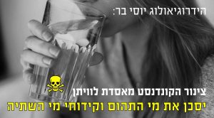 הידרוגיאולוג יוסי בר - צינור הקונדנסט מאסדת לוויתן יסכן את מי השתיה