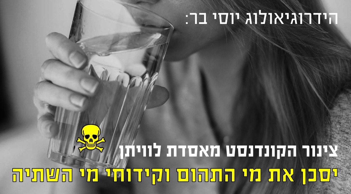 הידרוגיאולוג יוסי בר - צינור הקונדנסט מאסדת לוויתן יסכן את מי השתיה