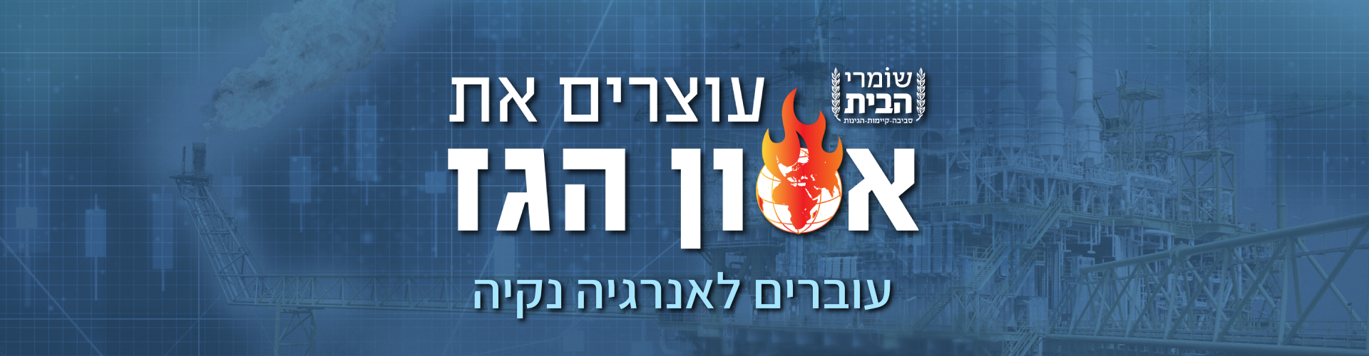עוצרים את אסון הגז - עוברים לאנרגיות מתחדשות