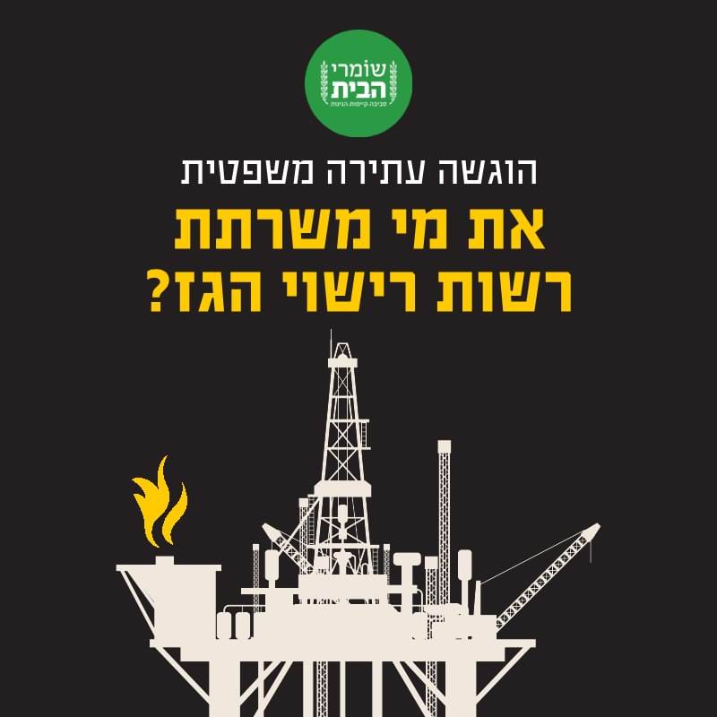 עתירה משפטית את מי משרתת רשות רישוי הגז?