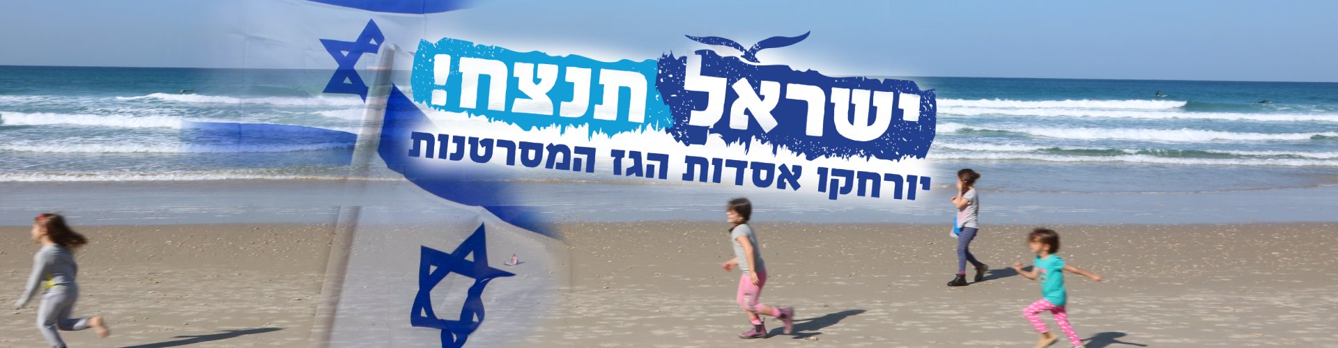 מרחיקים את אסדת לוויתן - שומרי הבית