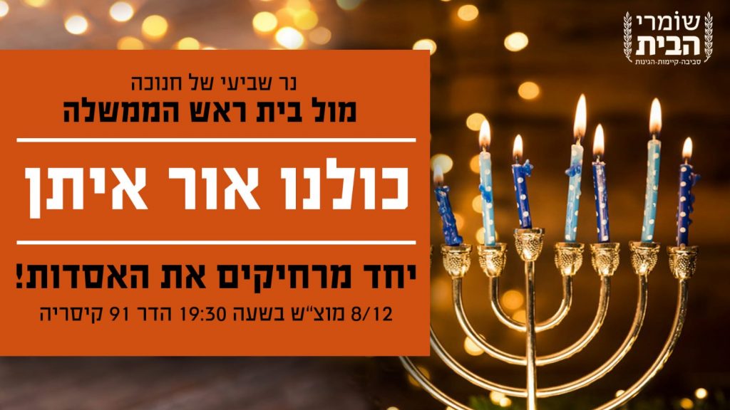 נר שביעי של חנוכה בבית של ביבי בקיסריה