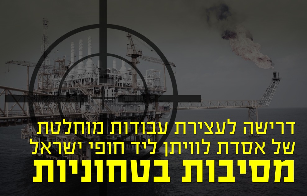 דרישה לעצירת הצבת אסדת לוויתן ליד החוף מסיבות ביטחוניות