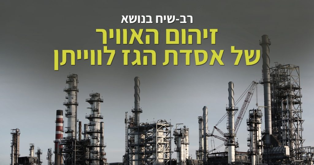 רב שיח בנושא זיהום האוויר של אסדת הגז לוויתן