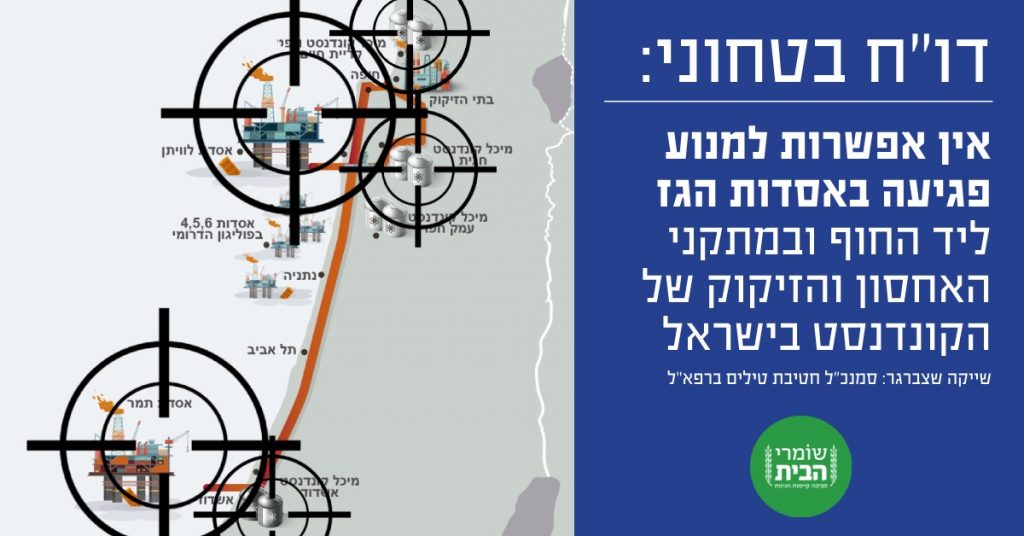 דוח ביטחוני-אין אפשרות למנוע פגיעה באסדות הגז ליד החוף ובמתקני הגז והקונדנסט