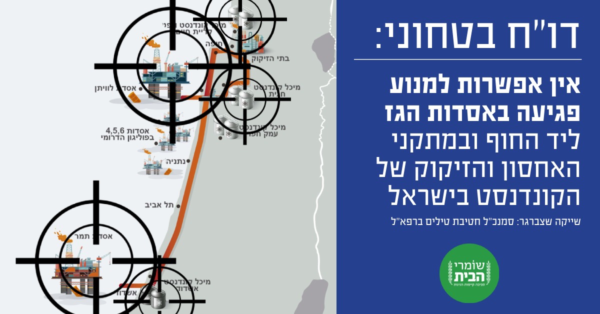 דוח ביטחוני-אין אפשרות למנוע פגיעה באסדות הגז ליד החוף ובמתקני הגז והקונדנסט