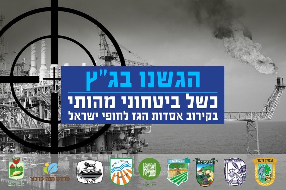 עתירה לבגץ - כשל ביטחוני מהותי בקירוב אסדת לוויתן