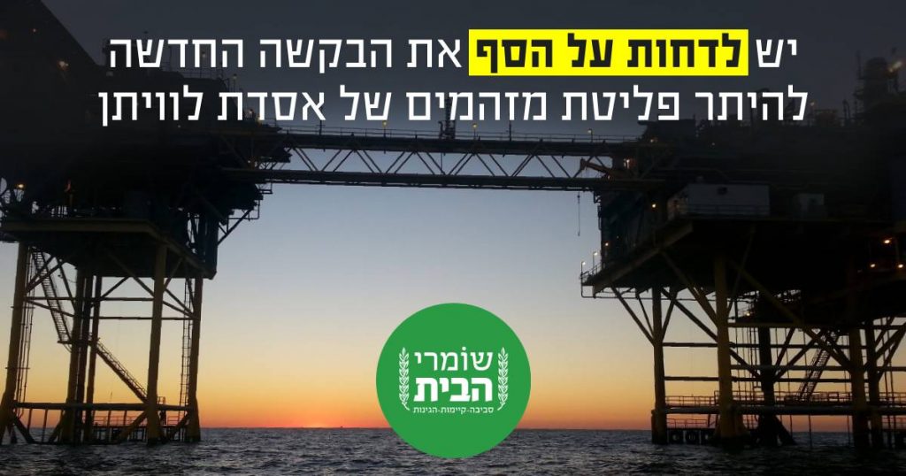 31.01.19 _פנייה להגנס- הבקשה החדשה להיתר הפליטה