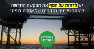 31.01.19 _פנייה להגנס- הבקשה החדשה להיתר הפליטה