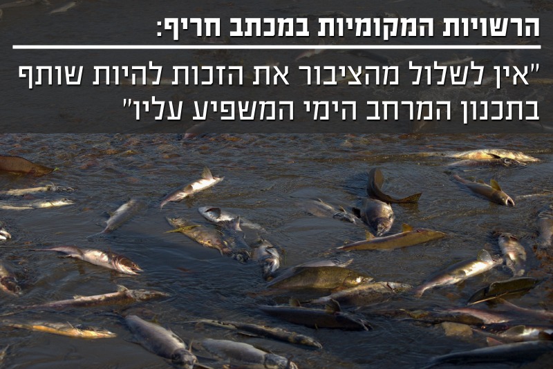 הרשויות המקומיות אין לשלול מהציור זכות להיות שותף בתכנון המרחב הימי המשפיע עליו