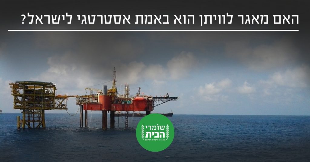 האם מאגר לוויתן באמת אסטרטגי לישראל?