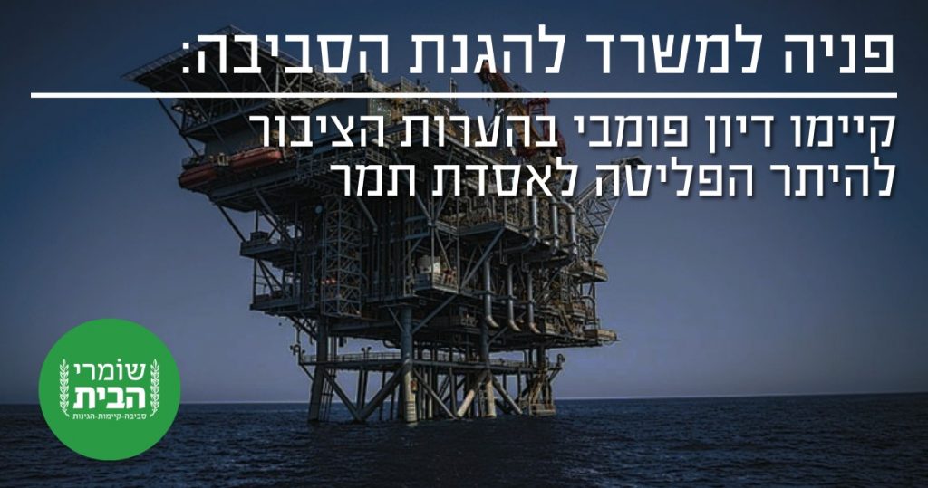בקשה-לדיון-פומבי-בהיתר-הפליטה-של-אסדת-תמר