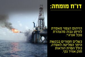 דוח-מומחה-אסדת-לוויתן-תפלוט-זיהום-רב-מהמוצהר-לשיתוף-3