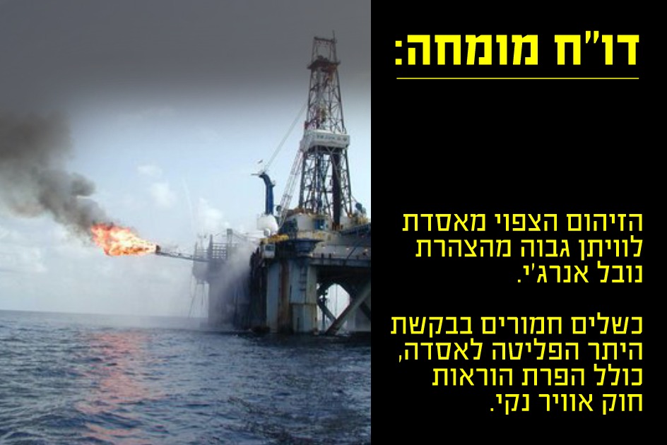 דוח-מומחה-אסדת-לוויתן-תפלוט-זיהום-רב-מהמוצהר-לשיתוף-3