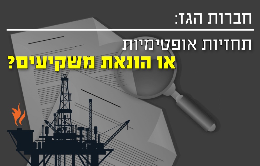 חברות הגז - תחזית אופטימית או הונאת משקיעים