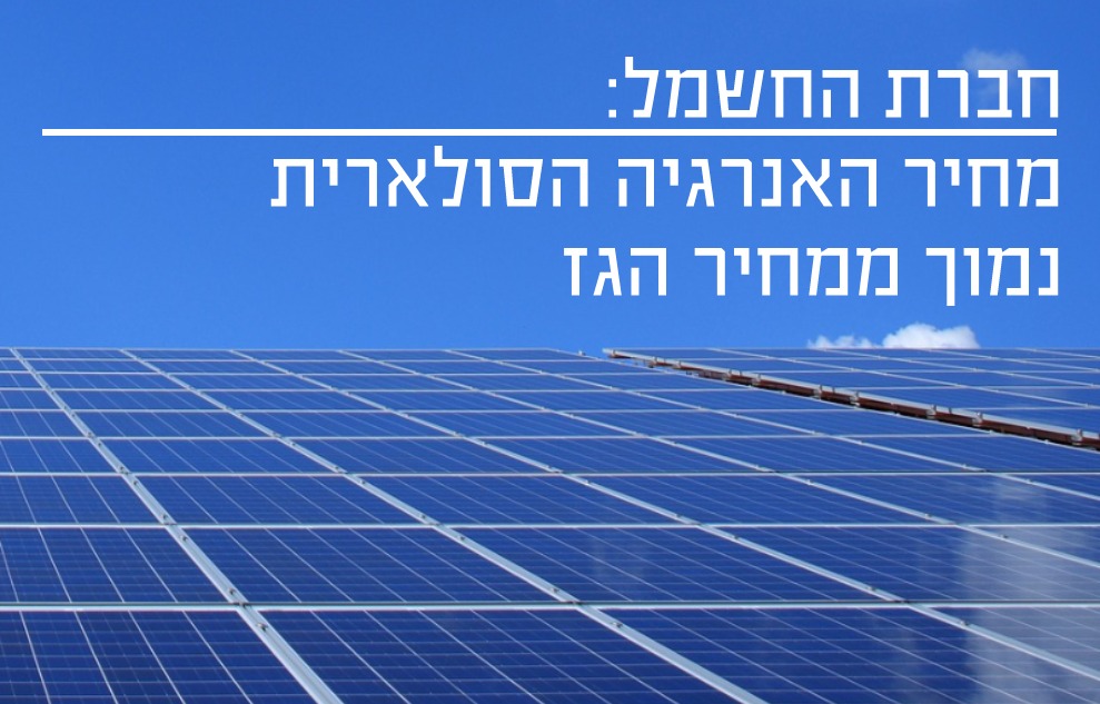מחיר-האנרגיה-הסולארית-זול-ממחיר-הגז-
