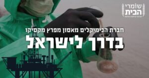 חברת הכימיקלים מאסון מפרץ מקסיקו בדרך לישראל