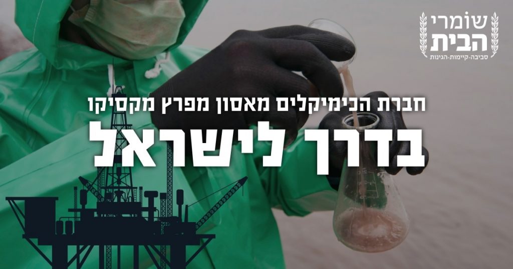 חברת הכימיקלים מאסון מפרץ מקסיקו בדרך לישראל