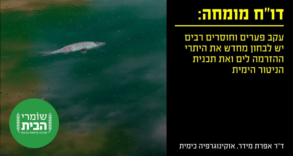 דוח מומחה - יש לבחון מחדש היתרי הזרמה לים מאסדות הגז