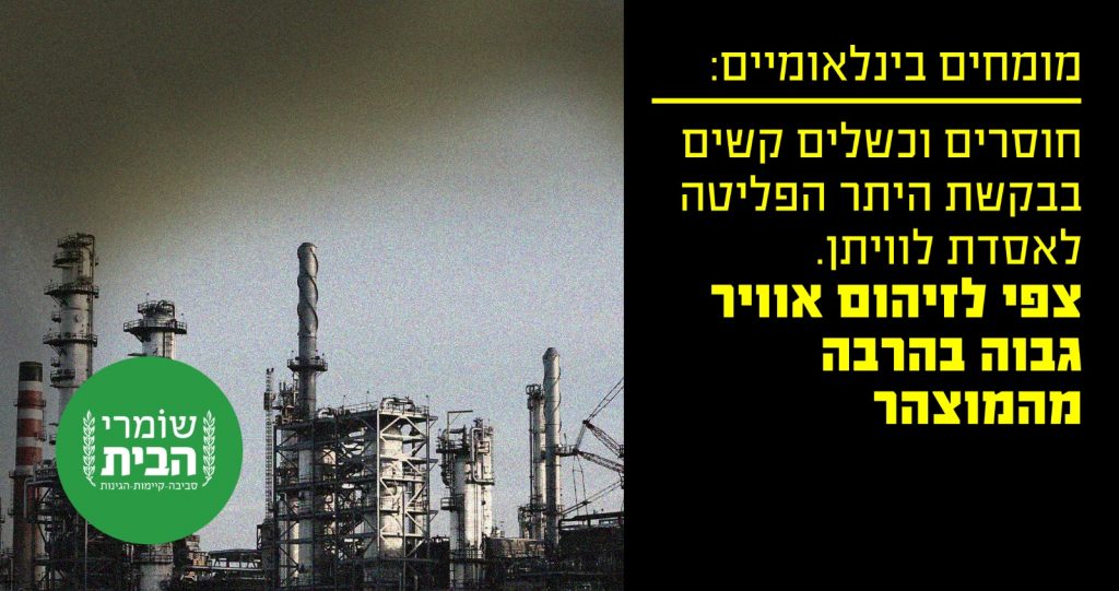 מומחים בינלאומיים בקשת היתר הפליטה לאסדת לוויתן מצביעה על כשלים קשים וחוסרים מהותיים