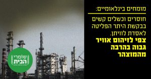 מומחים בינלאומיים בקשת היתר הפליטה לאסדת לוויתן מצביעה על כשלים קשים וחוסרים מהותיים