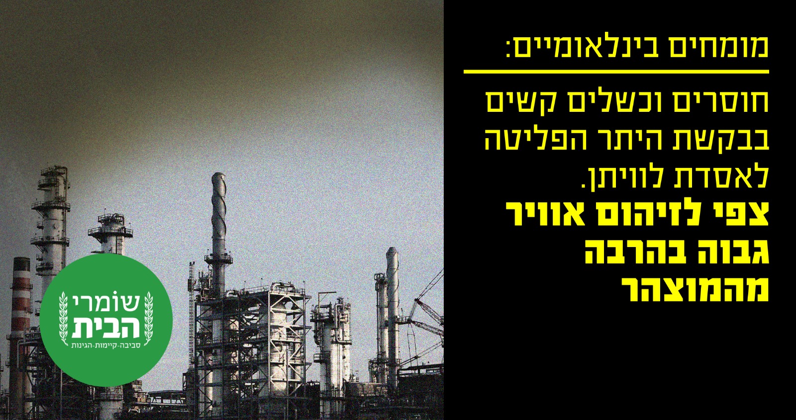מומחים בינלאומיים בקשת היתר הפליטה לאסדת לוויתן מצביעה על כשלים קשים וחוסרים מהותיים