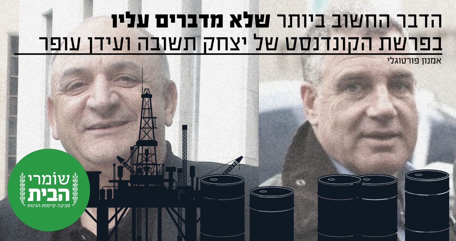 הדבר החשוב שלא מדברים עליו בפרשת הקונדנסט של תשובה ועופר