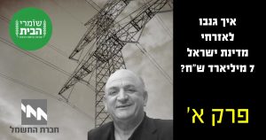 איך גנבו לאזרחי מדינת ישראל 7 מיליארד שח - פרק א