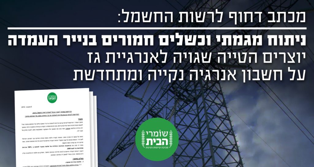מכתב דחוף לרשות החשמל – ניתוח מגמתי וכשלים חמורים בנייר העמדה יוצרים הטיה שגויה לאנרגיית גז על חשבון אנרגיות מתחדשות