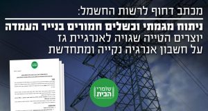 מכתב דחוף לרשות החשמל – ניתוח מגמתי וכשלים חמורים בנייר העמדה יוצרים הטיה שגויה לאנרגיית גז על חשבון אנרגיות מתחדשות