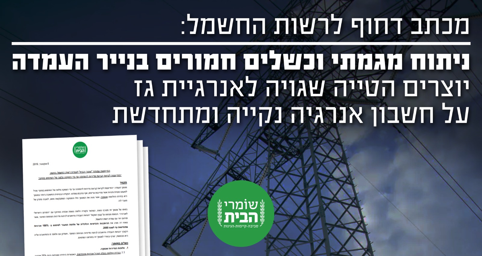 מכתב דחוף לרשות החשמל – ניתוח מגמתי וכשלים חמורים בנייר העמדה יוצרים הטיה שגויה לאנרגיית גז על חשבון אנרגיות מתחדשות