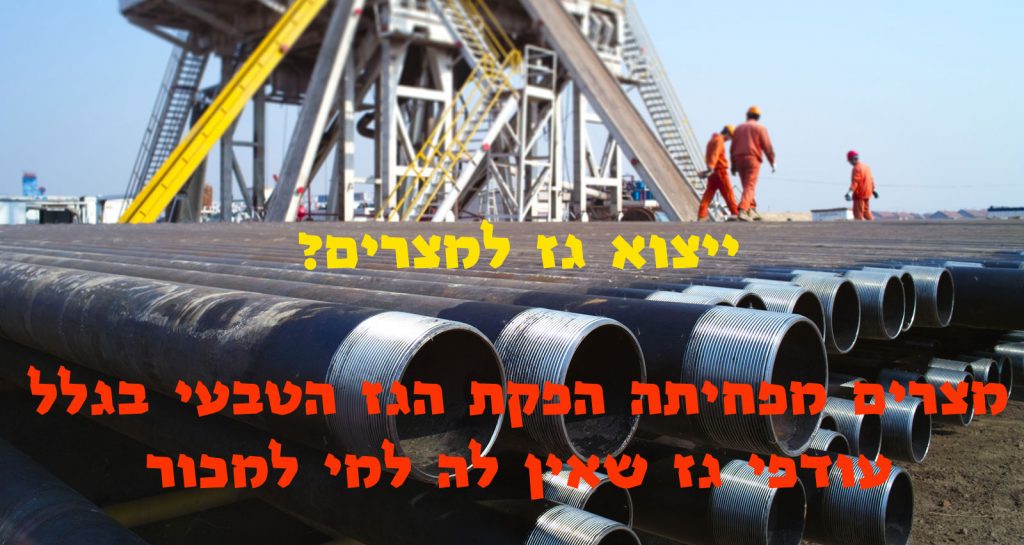 מצרים מפחיתה הפקת גז טבעי בגלל עודפי ייצור שאין לה למי למכור