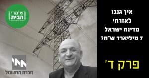 איך גנבו לאזרחי מדינת ישראל 7 מיליארד שח - פרק ד