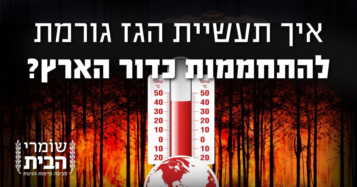 איך תעשיית הגז תורמת להתחממות הגלובלית