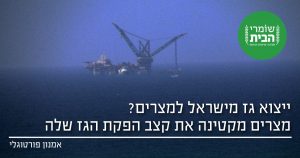 ייצוא גז למצרים - מצרים מקטינה את קצב הפקת הגז - שיתוף