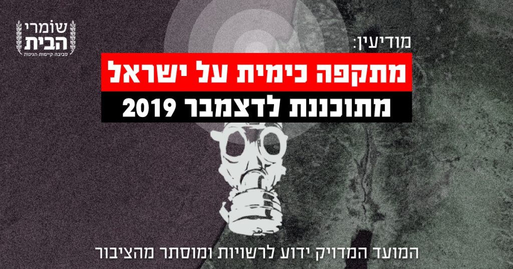 מודיעין - מתקפה כימית על ישראל מתוכננת לדצמבר 2019 - המועד המדוייק ידוע לרשויות ומוסתר מהציבור