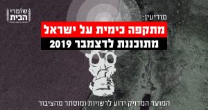 מודיעין - מתקפה כימית על ישראל מתוכננת לדצמבר 2019 - המועד המדוייק ידוע לרשויות ומוסתר מהציבור