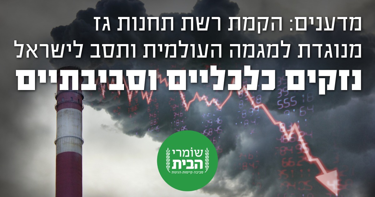 מכתב המדענים - הקמת רשת תחנות גז מנוגדת למגמה העולמית - יש לעבור לאנרגיות מתחדשות