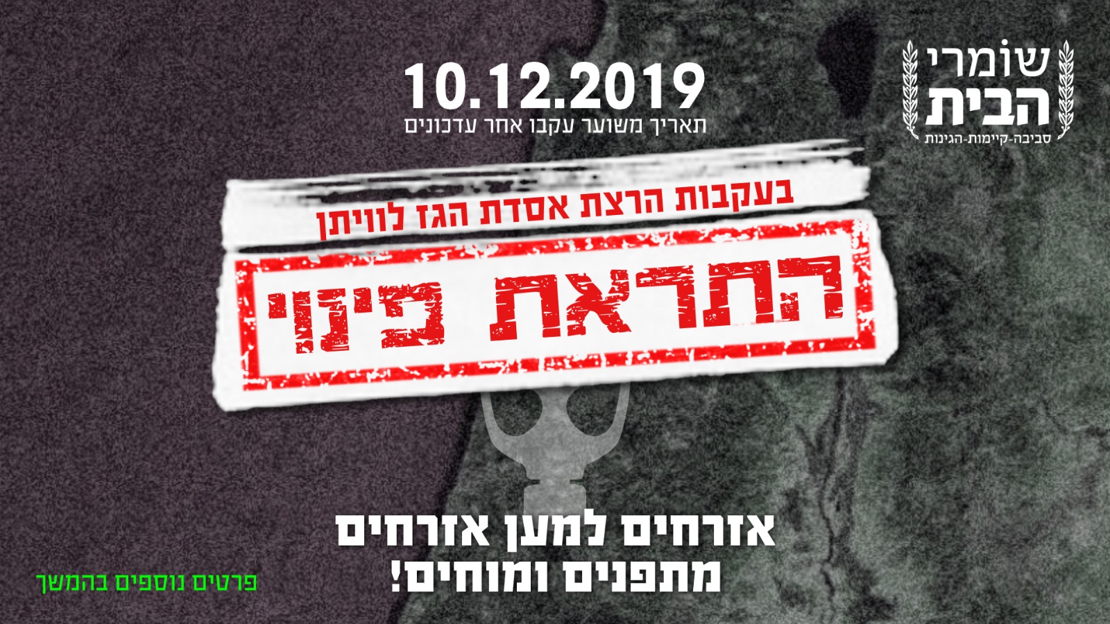בעקבות הרצת אסדת לוויתן - התראת פינוי - שומרי הבית