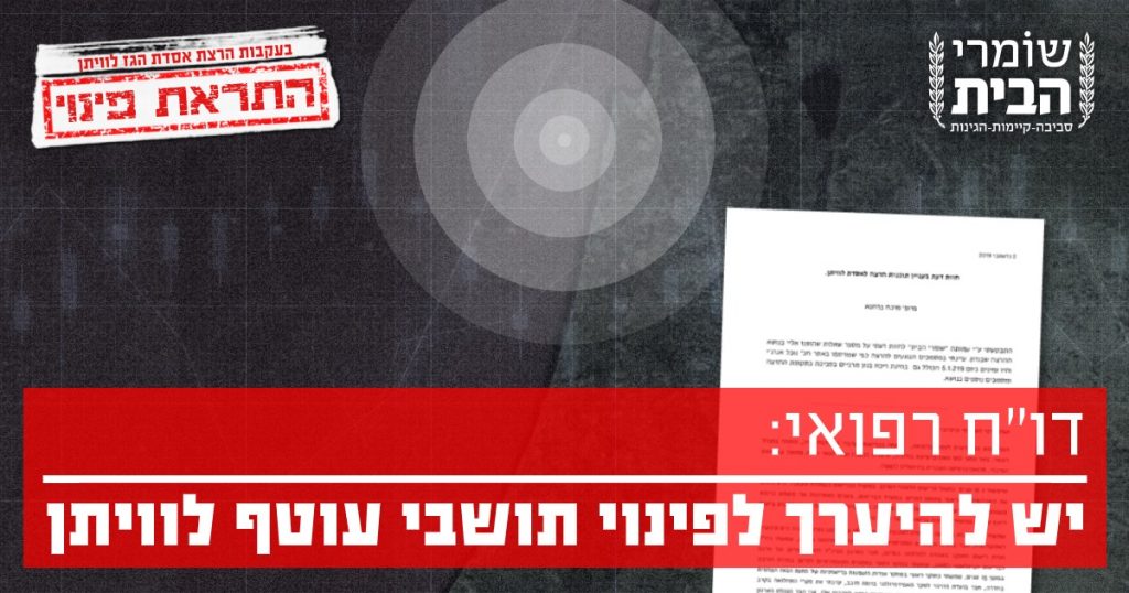 דוח בריאותי - יש להערך לפינוי תושבי עוטף לוויתן