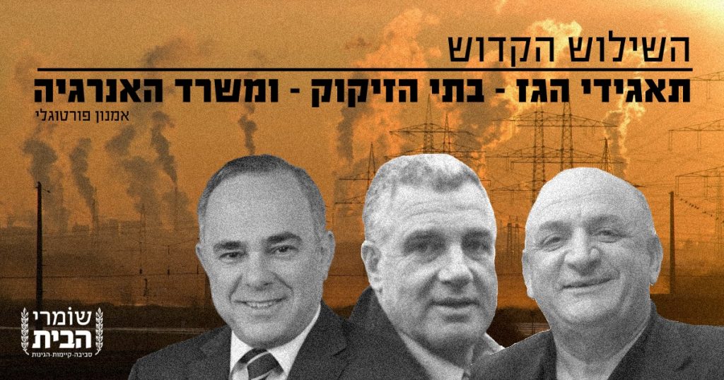השילוש הקדוש תאגידי הגז בתי הזיקוק ומשרד האנרגיה