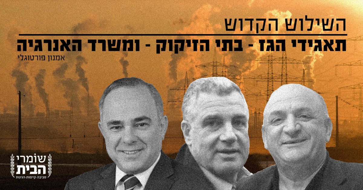 השילוש הקדוש תאגידי הגז בתי הזיקוק ומשרד האנרגיה