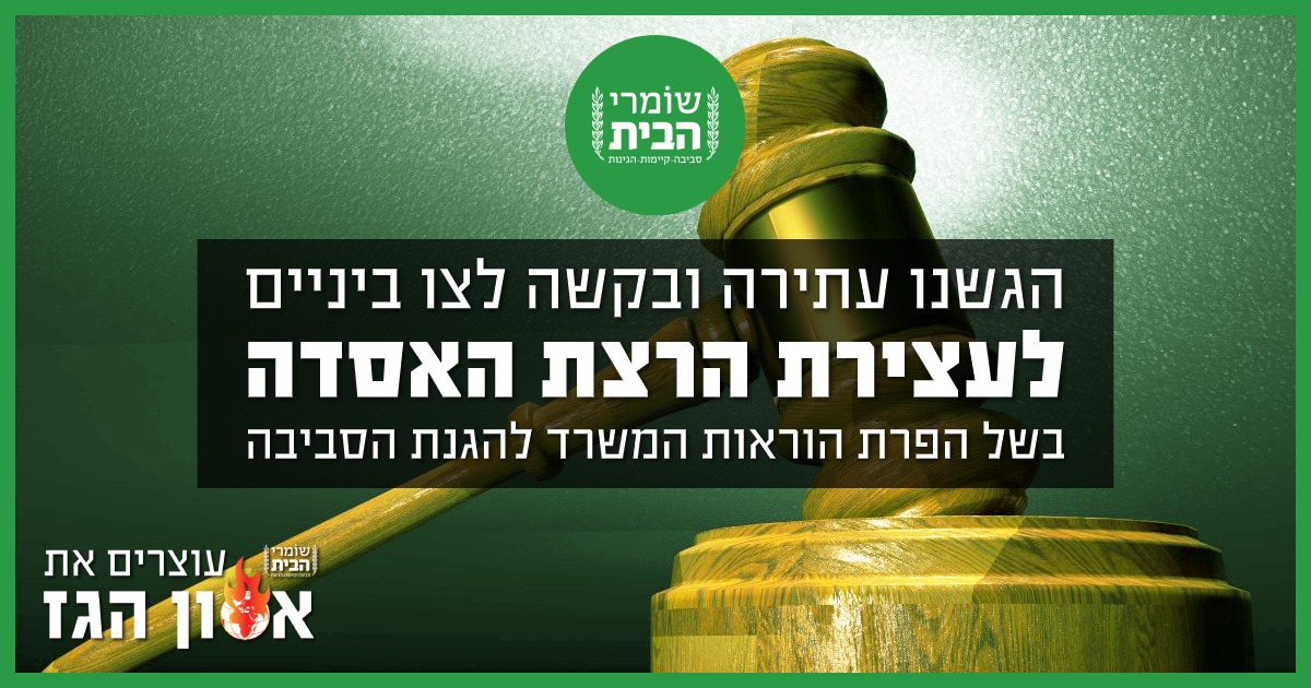 עתירה לעצירת הרצת אסדת לוויתן