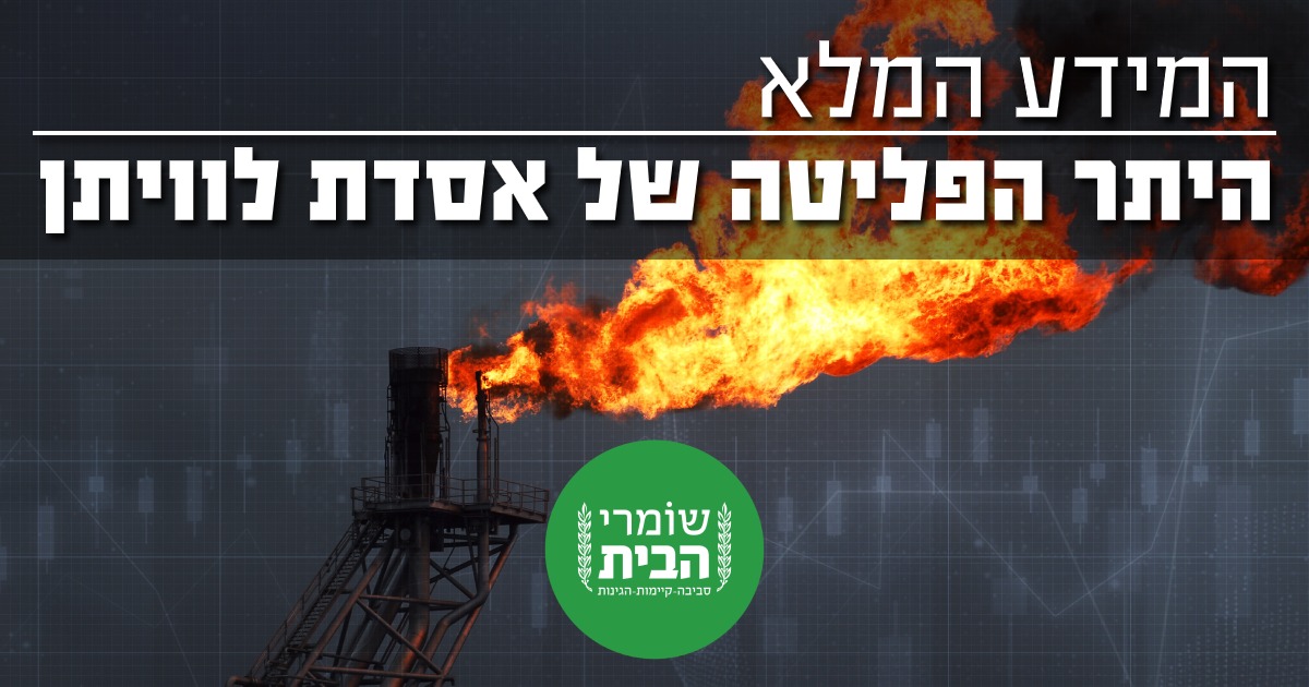 היתר הפליטה לאסדת לוויתן - כל המידע 2
