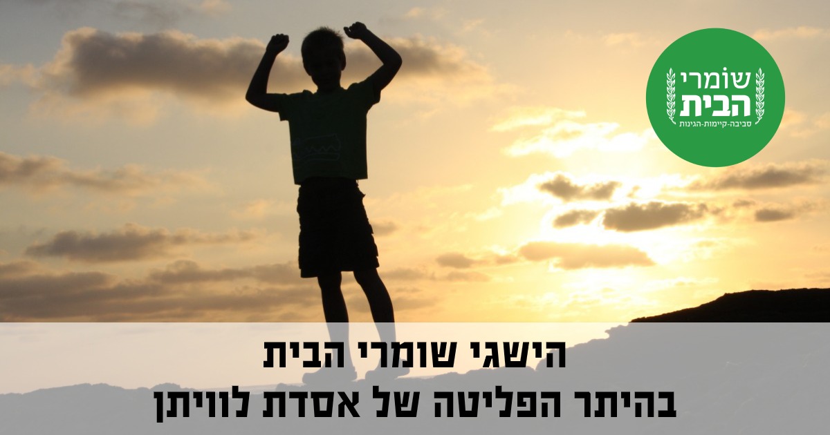 הישגי שומרי הבית ביחס להיתר הפליטה לאסדת לוויתן
