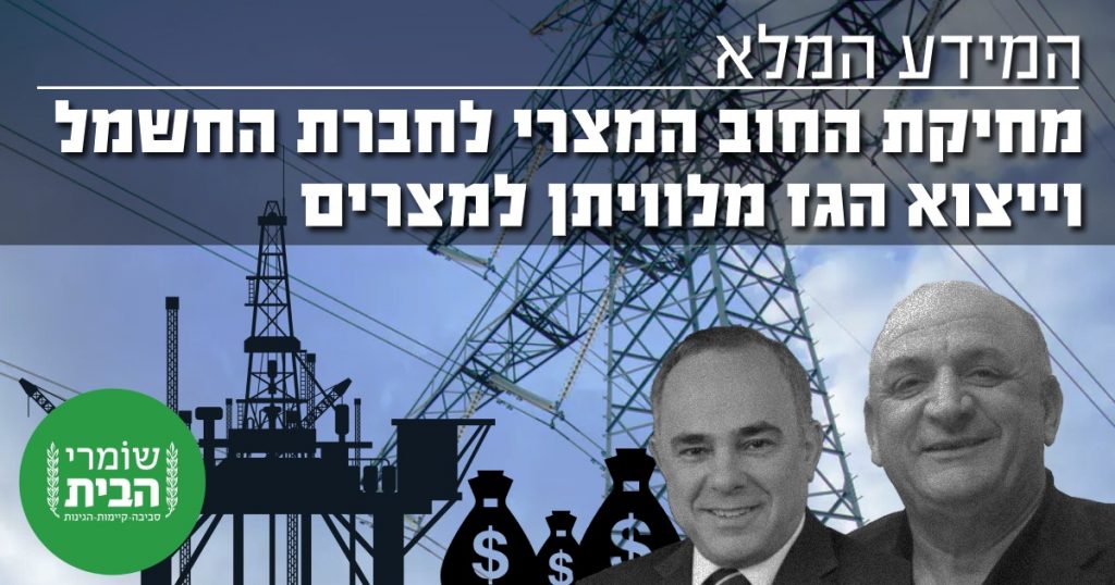 מחיקת החוב המצרי לחברת החשמל ויצוא הגז למצריים