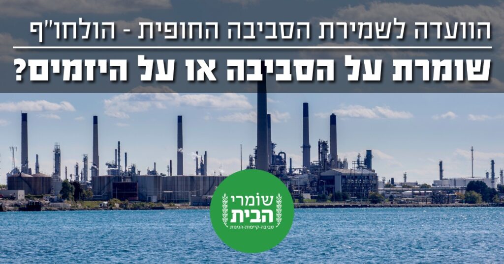 הועדה לשמירה על הסביבה החופית - הולחוף - שומרת על הסביבה או על היזמים 1