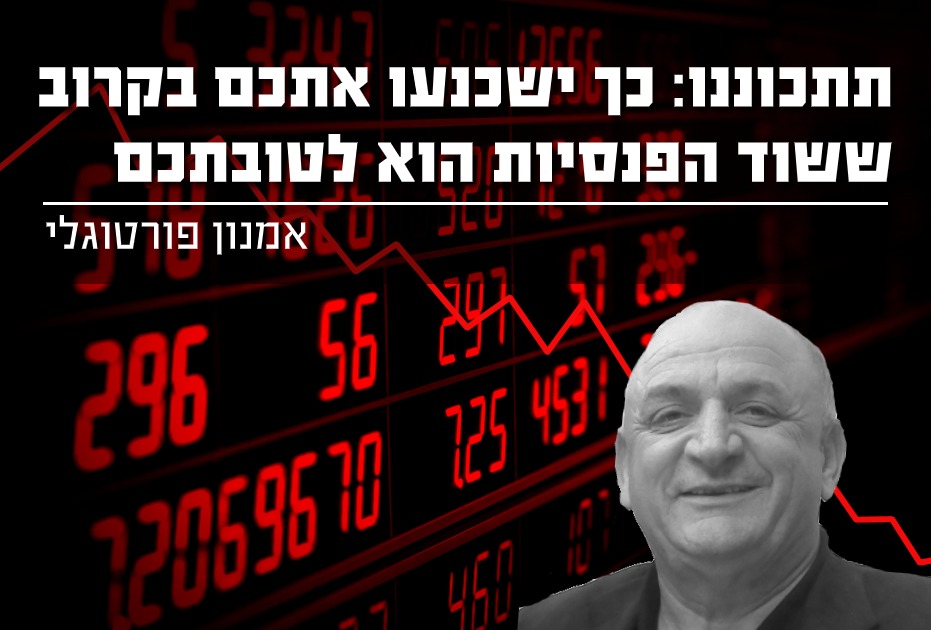 תתכוננו: כך ישכנעו אותכם ששוד הפנסיות לטובתכם