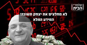 לא מחלצים את יצחק תשובה- 1