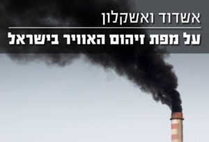 אשדוד ואשקלון על מפת זיהום האוויר בישראל